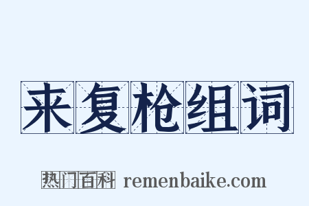 来复枪组词是什么意思的图片